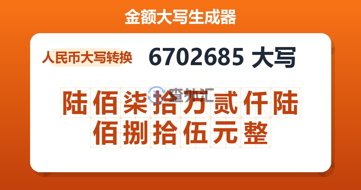 6702685大写 陆佰柒拾万贰仟陆佰捌拾伍元整