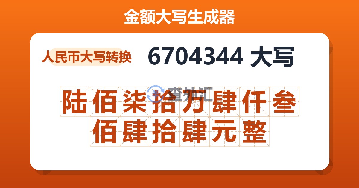 6704344大写 陆佰柒拾万肆仟叁佰肆拾肆元整