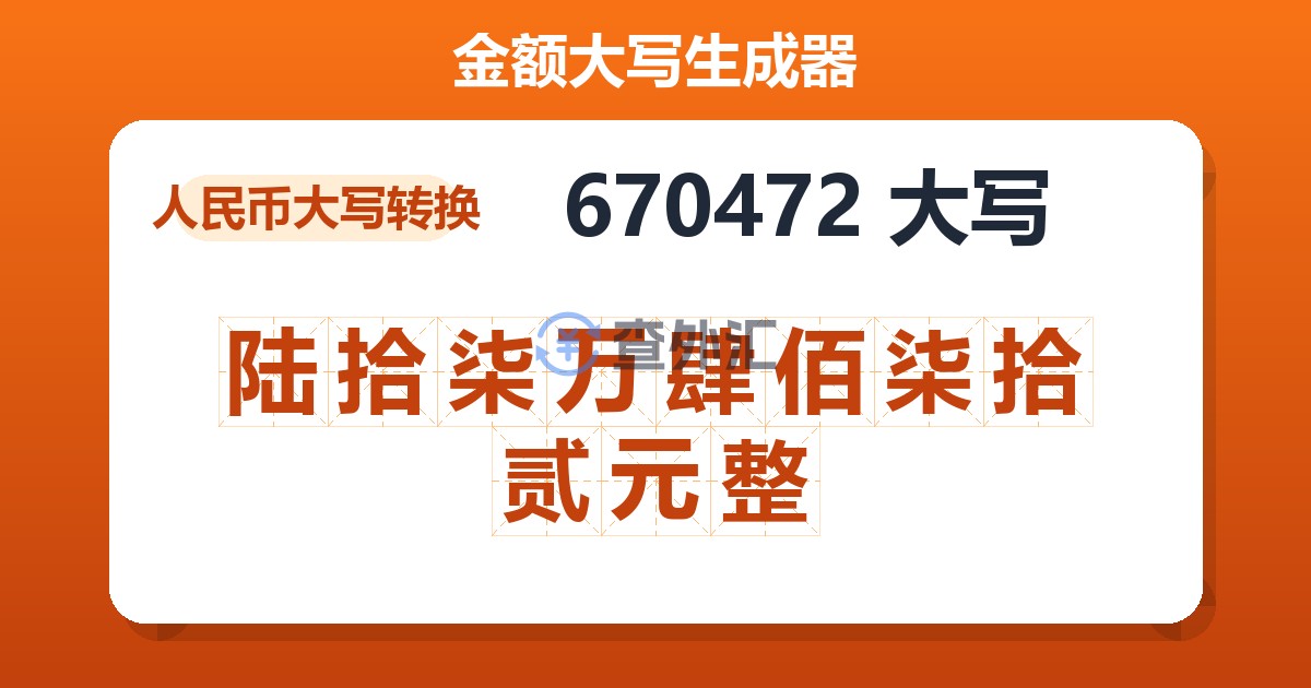 670472大写 陆拾柒万肆佰柒拾贰元整