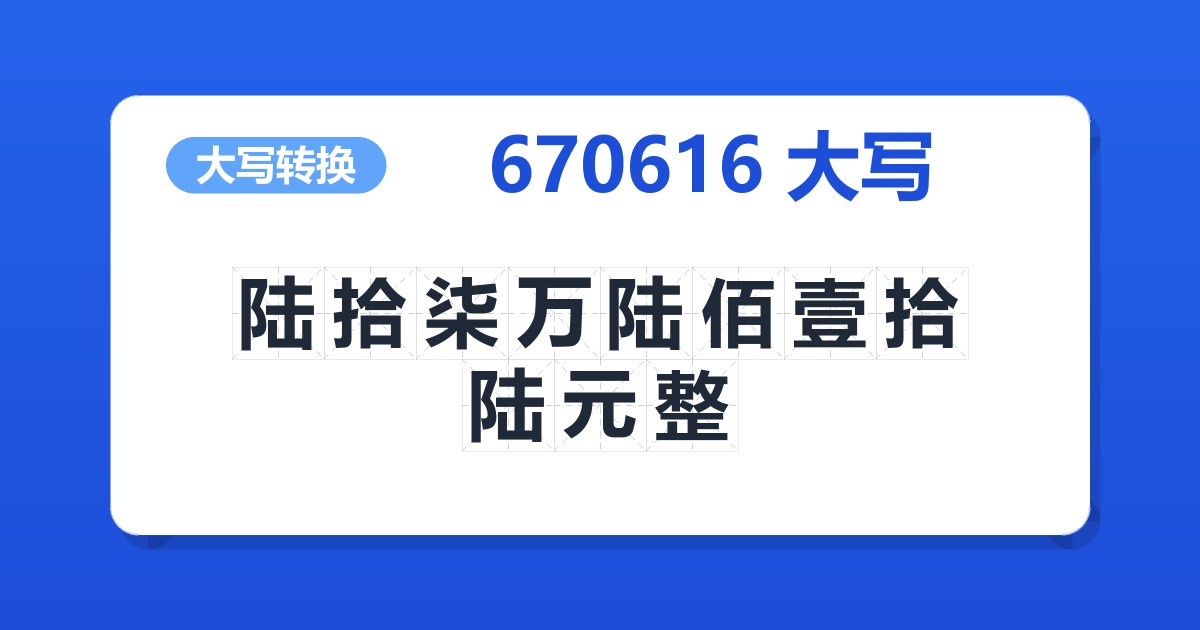 670616大写 陆拾柒万陆佰壹拾陆元整