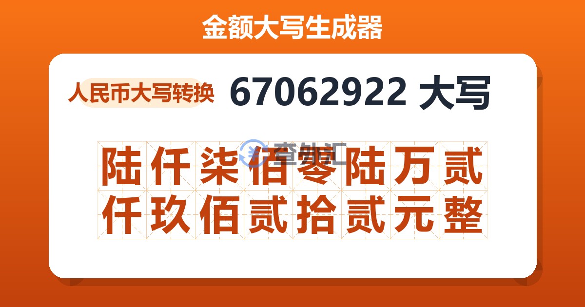 67062922大写 陆仟柒佰零陆万贰仟玖佰贰拾贰元整