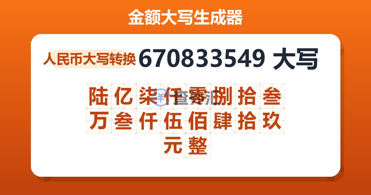 670833549大写 陆亿柒仟零捌拾叁万叁仟伍佰肆拾玖元整