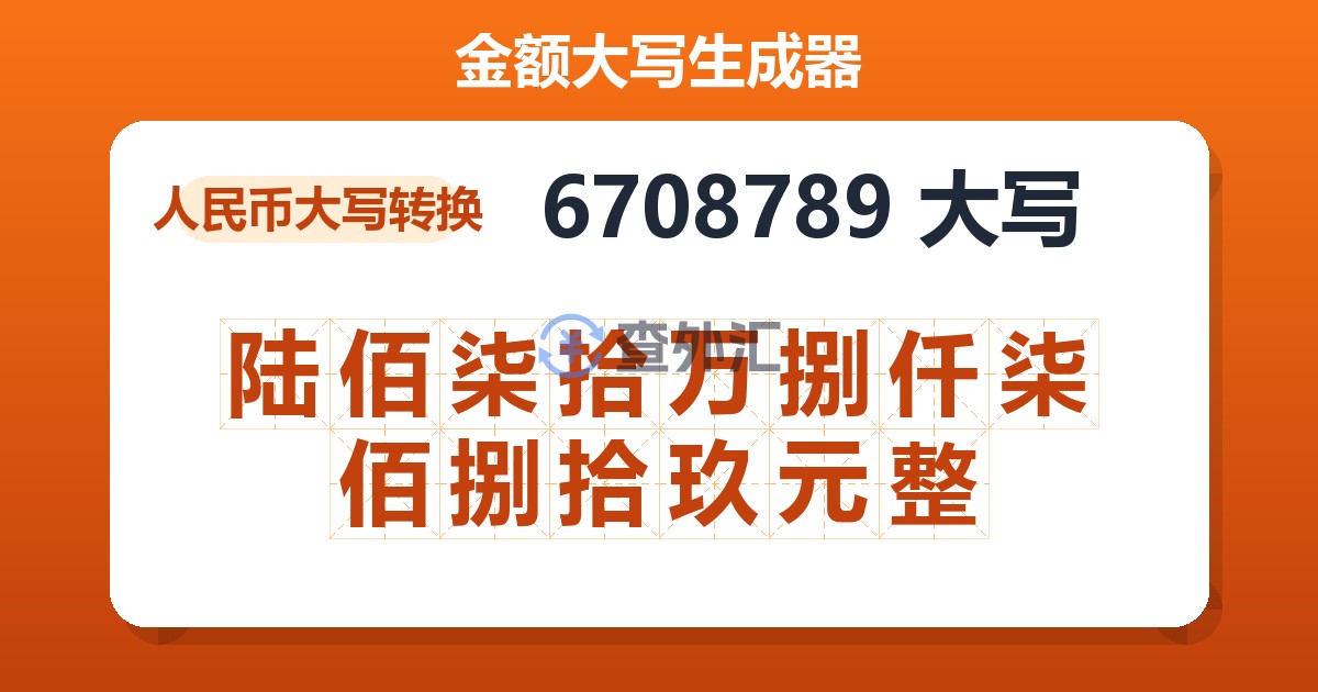 6708789大写 陆佰柒拾万捌仟柒佰捌拾玖元整