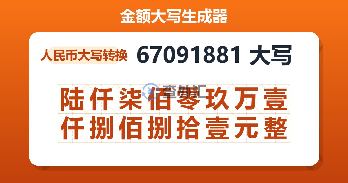 67091881大写 陆仟柒佰零玖万壹仟捌佰捌拾壹元整