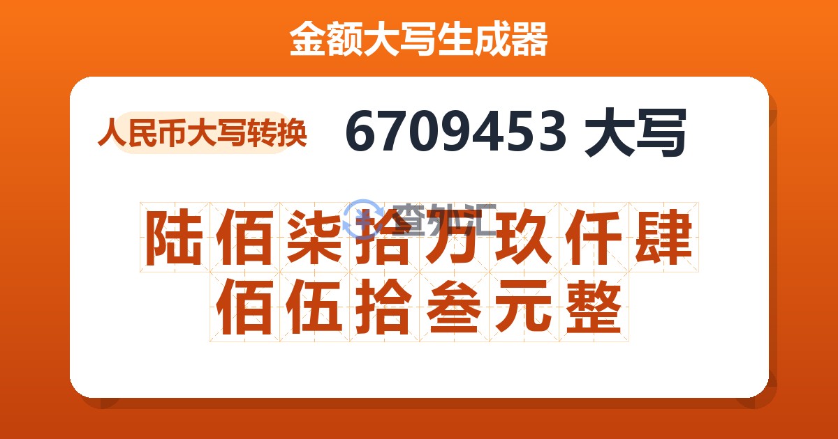 6709453大写 陆佰柒拾万玖仟肆佰伍拾叁元整