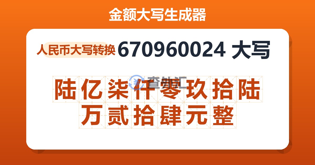 670960024大写 陆亿柒仟零玖拾陆万贰拾肆元整