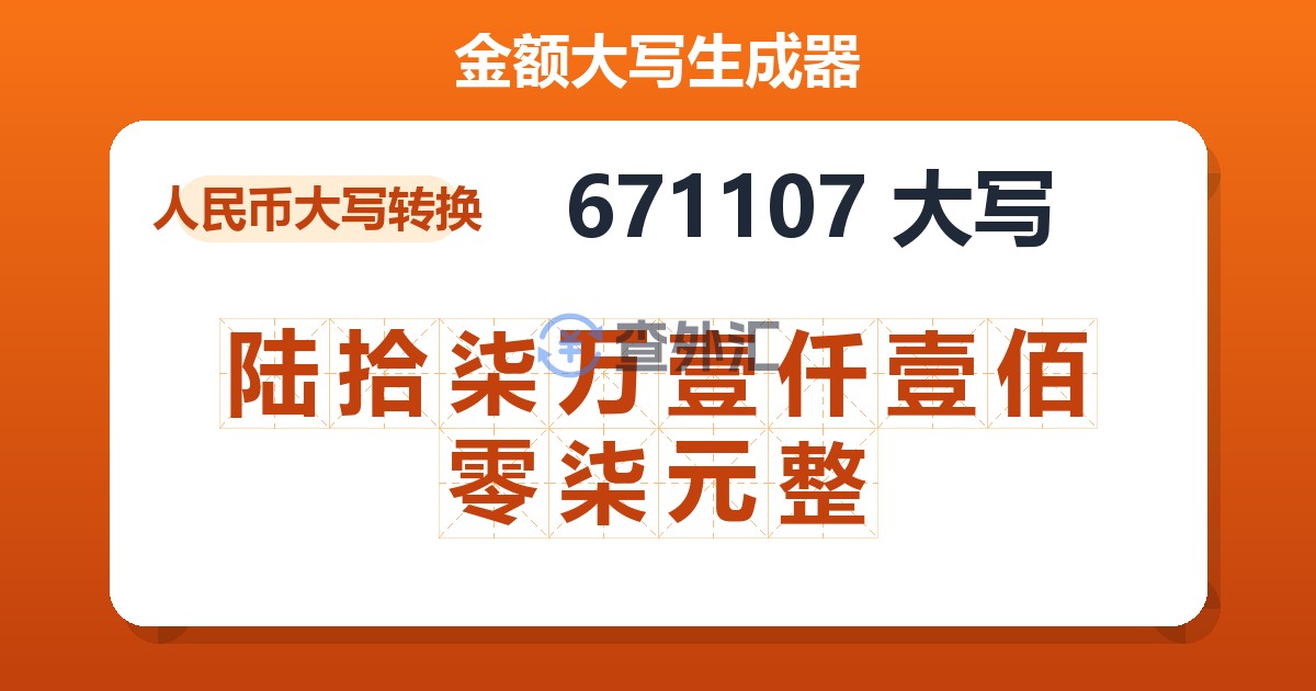 671107大写 陆拾柒万壹仟壹佰零柒元整