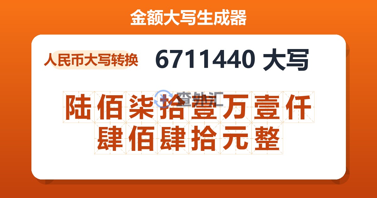 6711440大写 陆佰柒拾壹万壹仟肆佰肆拾元整