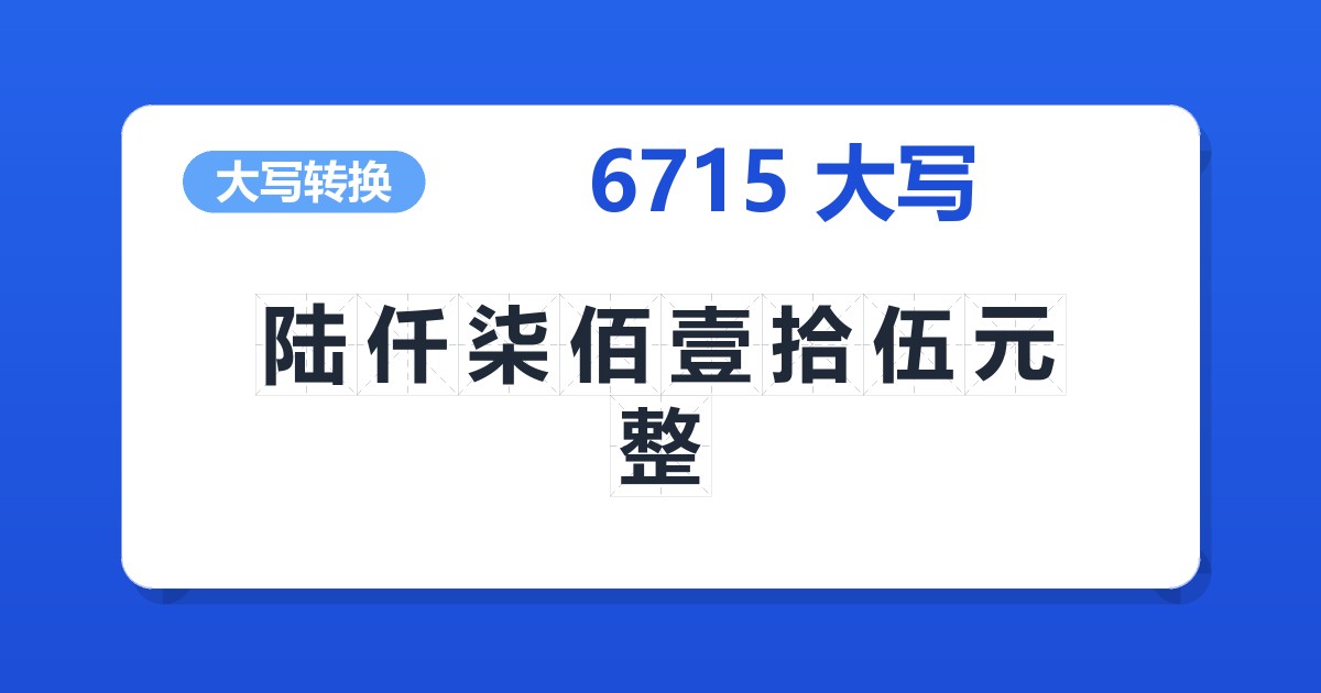 6715大写 陆仟柒佰壹拾伍元整