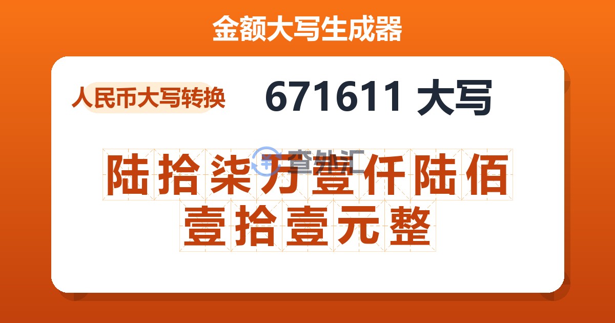 671611大写 陆拾柒万壹仟陆佰壹拾壹元整