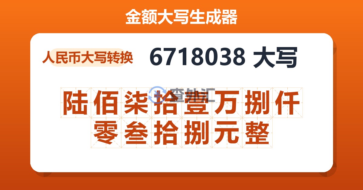6718038大写 陆佰柒拾壹万捌仟零叁拾捌元整