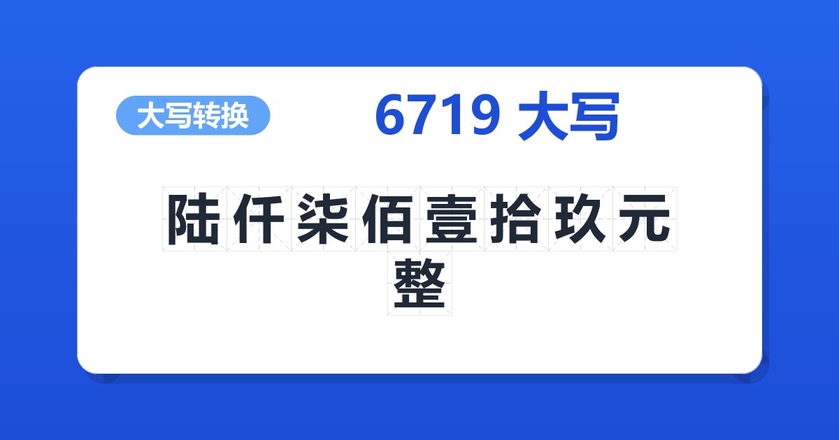 6719大写 陆仟柒佰壹拾玖元整
