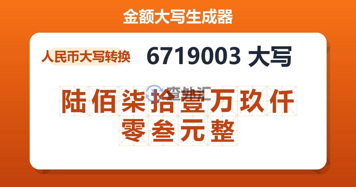 6719003大写 陆佰柒拾壹万玖仟零叁元整