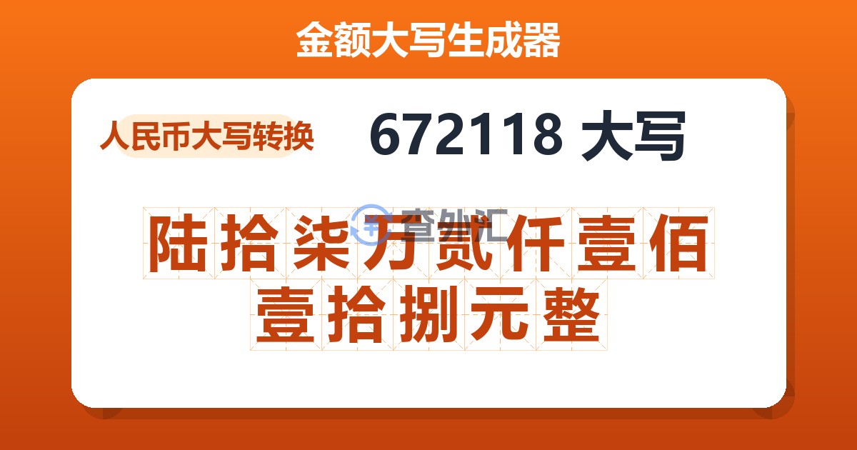 672118大写 陆拾柒万贰仟壹佰壹拾捌元整