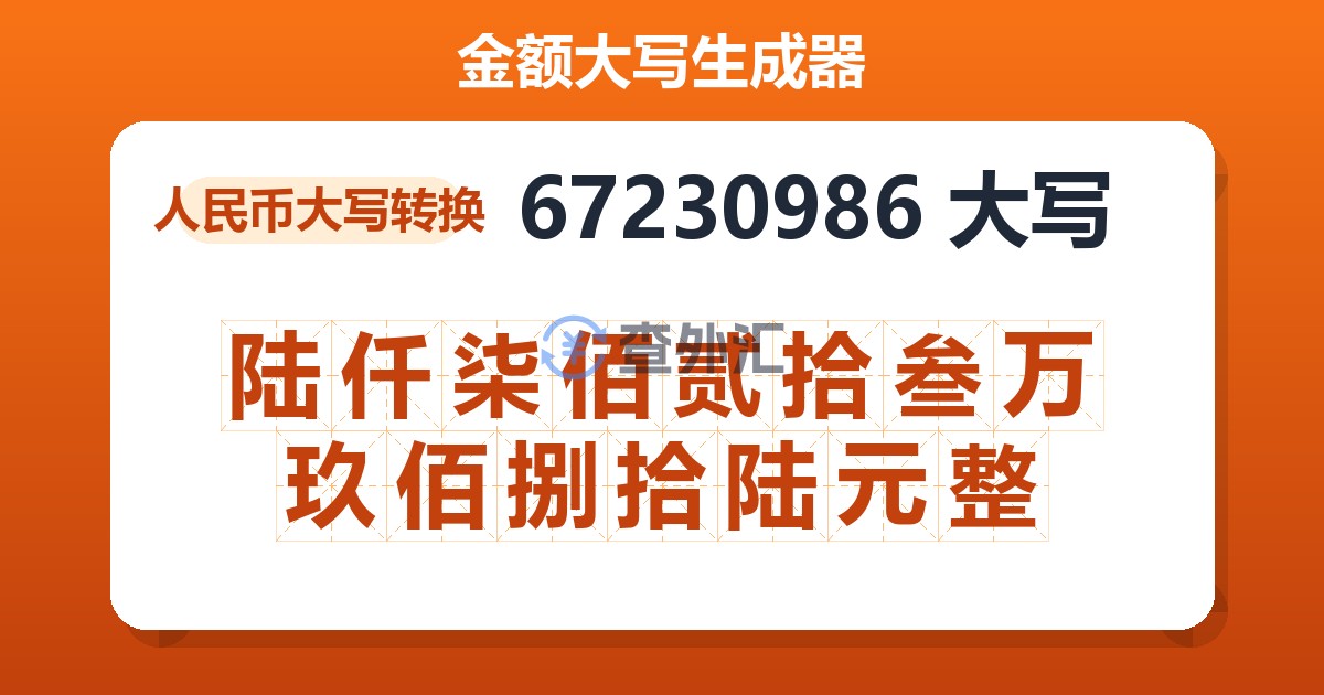 67230986大写 陆仟柒佰贰拾叁万玖佰捌拾陆元整