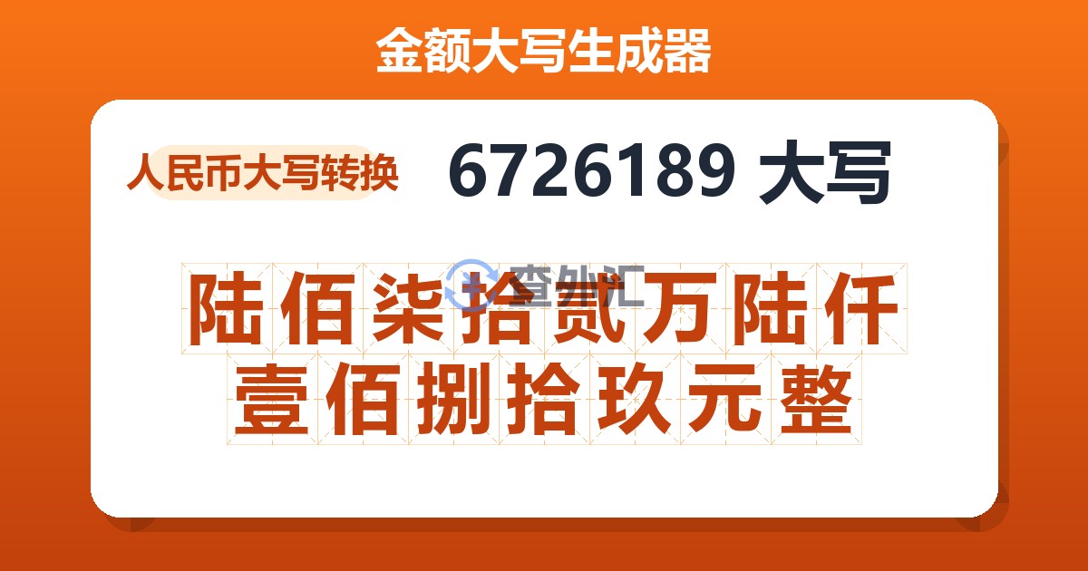6726189大写 陆佰柒拾贰万陆仟壹佰捌拾玖元整