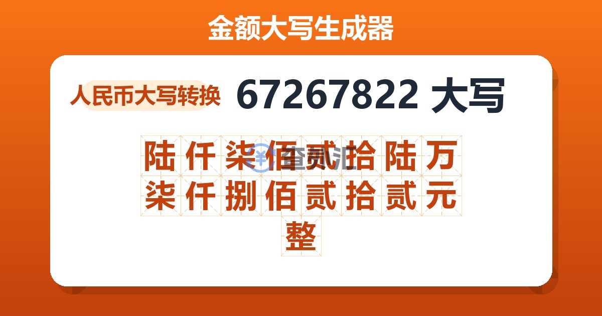 67267822大写 陆仟柒佰贰拾陆万柒仟捌佰贰拾贰元整