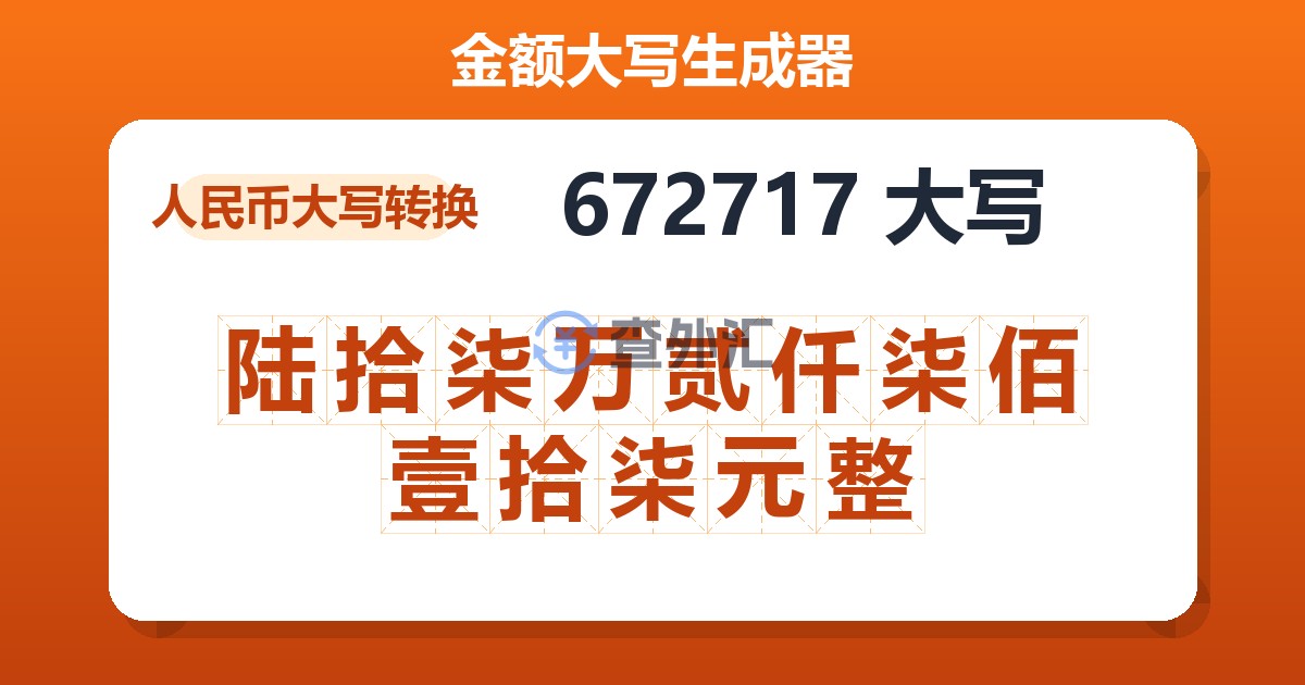 672717大写 陆拾柒万贰仟柒佰壹拾柒元整