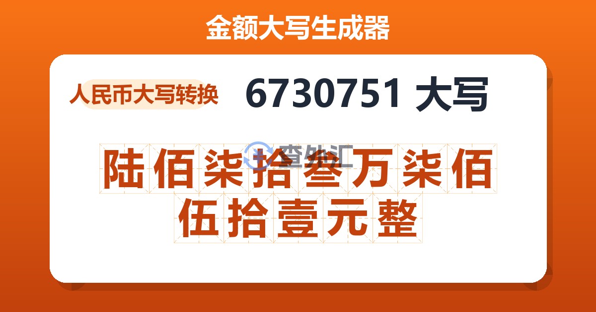 6730751大写 陆佰柒拾叁万柒佰伍拾壹元整