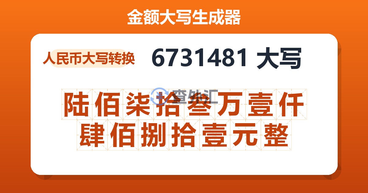 6731481大写 陆佰柒拾叁万壹仟肆佰捌拾壹元整