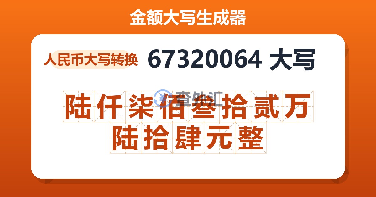67320064大写 陆仟柒佰叁拾贰万陆拾肆元整