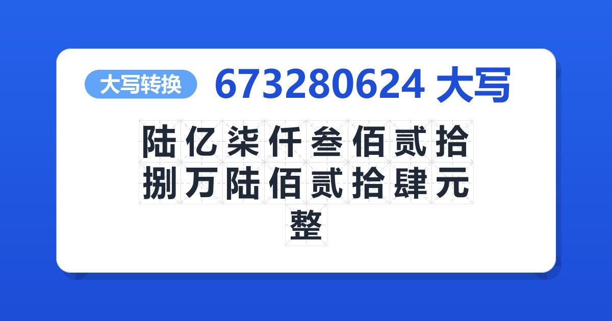 673280624大写 陆亿柒仟叁佰贰拾捌万陆佰贰拾肆元整