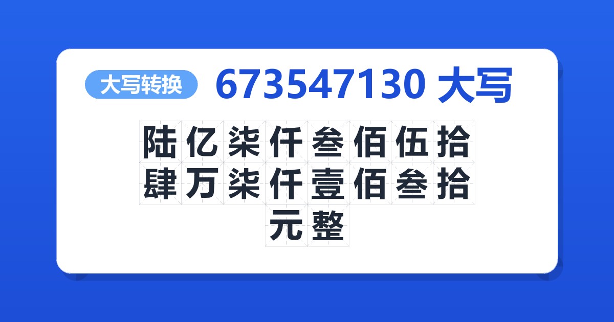 673547130大写 陆亿柒仟叁佰伍拾肆万柒仟壹佰叁拾元整