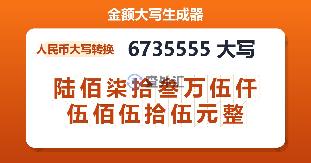 6735555大写 陆佰柒拾叁万伍仟伍佰伍拾伍元整
