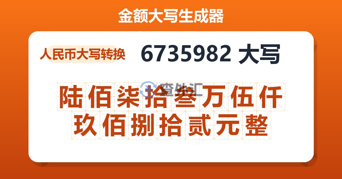 6735982大写 陆佰柒拾叁万伍仟玖佰捌拾贰元整