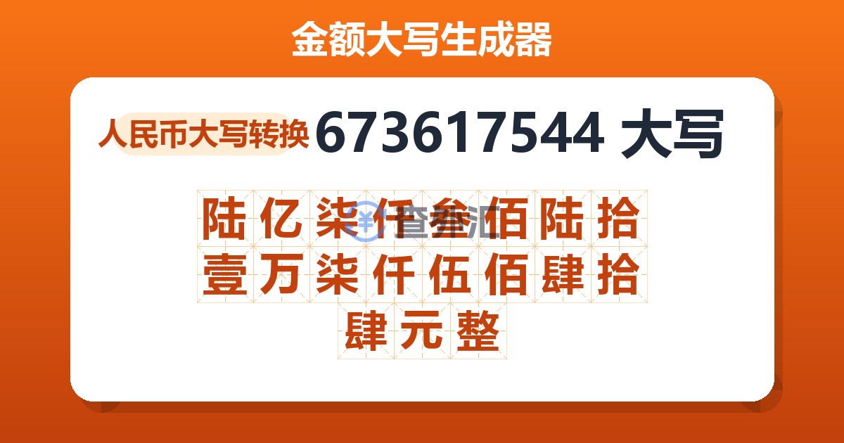 673617544大写 陆亿柒仟叁佰陆拾壹万柒仟伍佰肆拾肆元整
