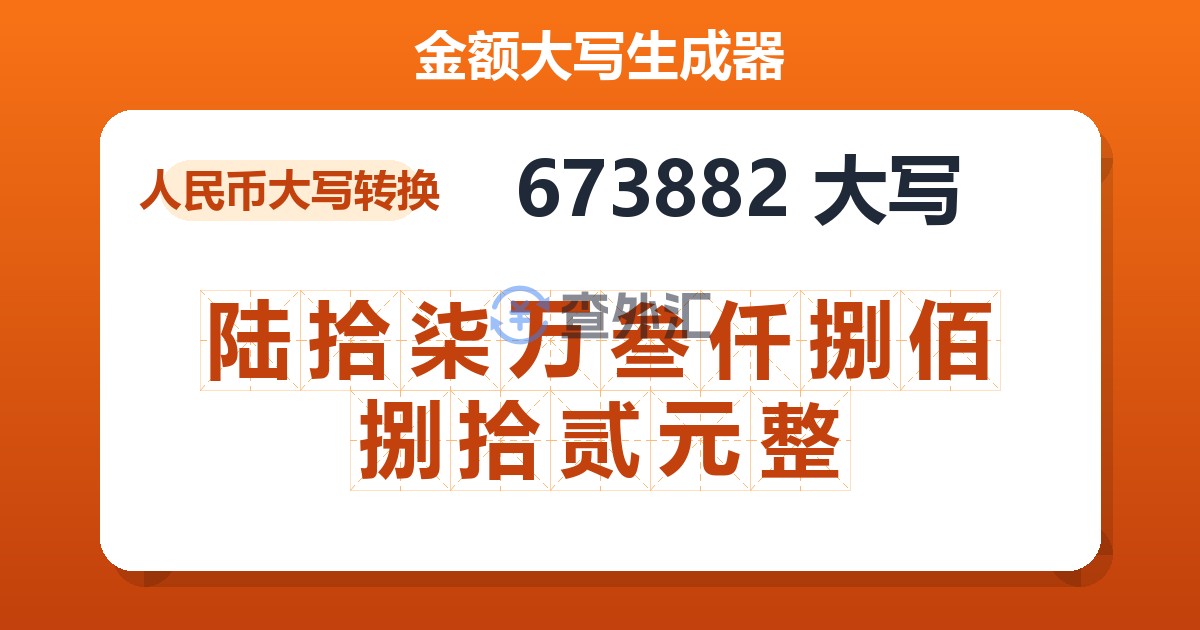673882大写 陆拾柒万叁仟捌佰捌拾贰元整