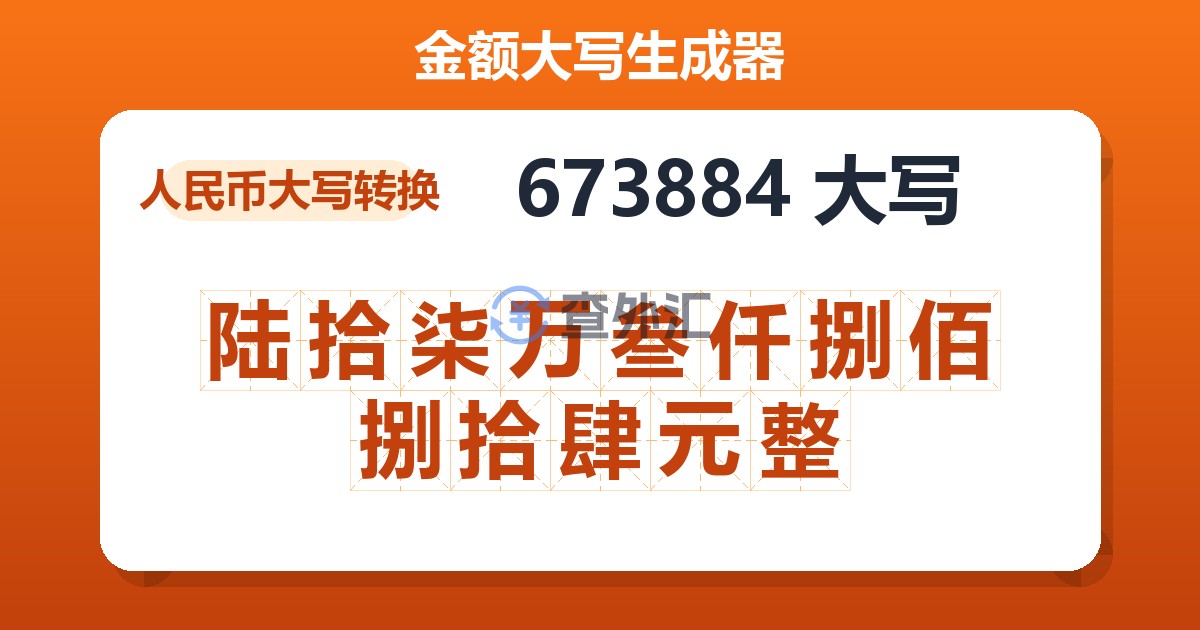 673884大写 陆拾柒万叁仟捌佰捌拾肆元整