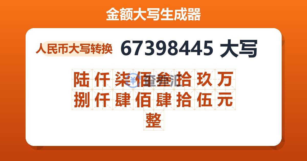 67398445大写 陆仟柒佰叁拾玖万捌仟肆佰肆拾伍元整