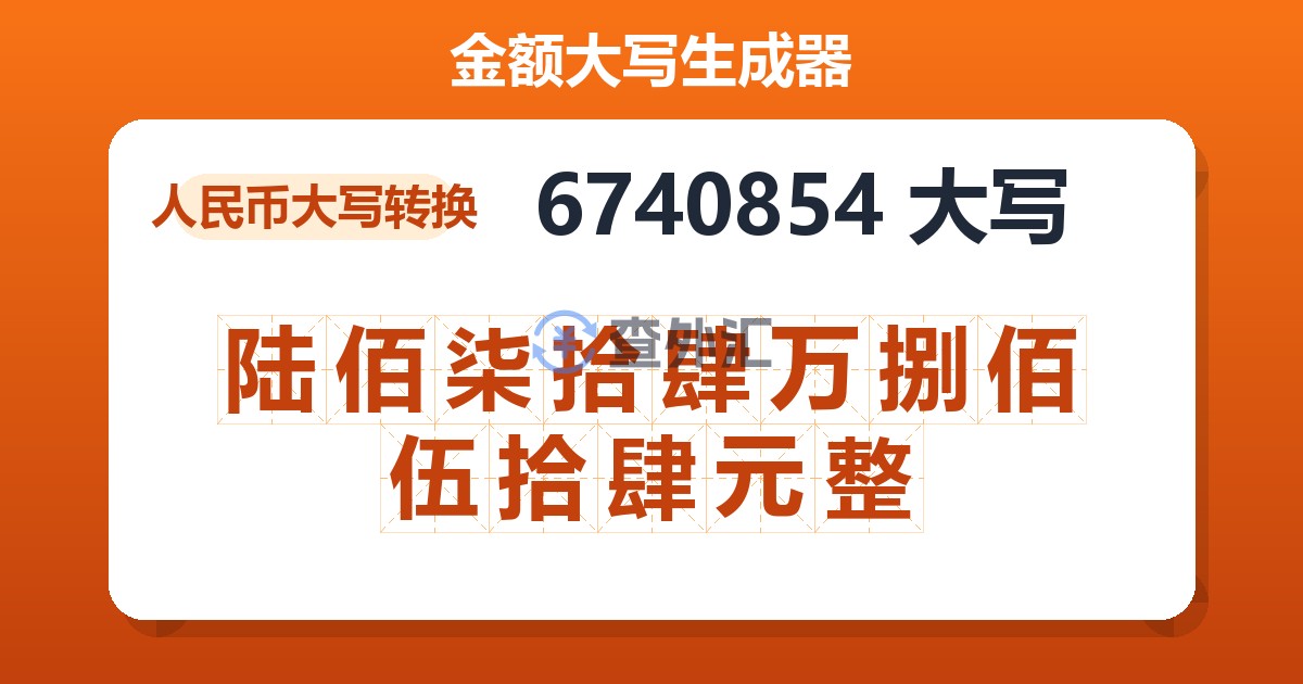 6740854大写 陆佰柒拾肆万捌佰伍拾肆元整