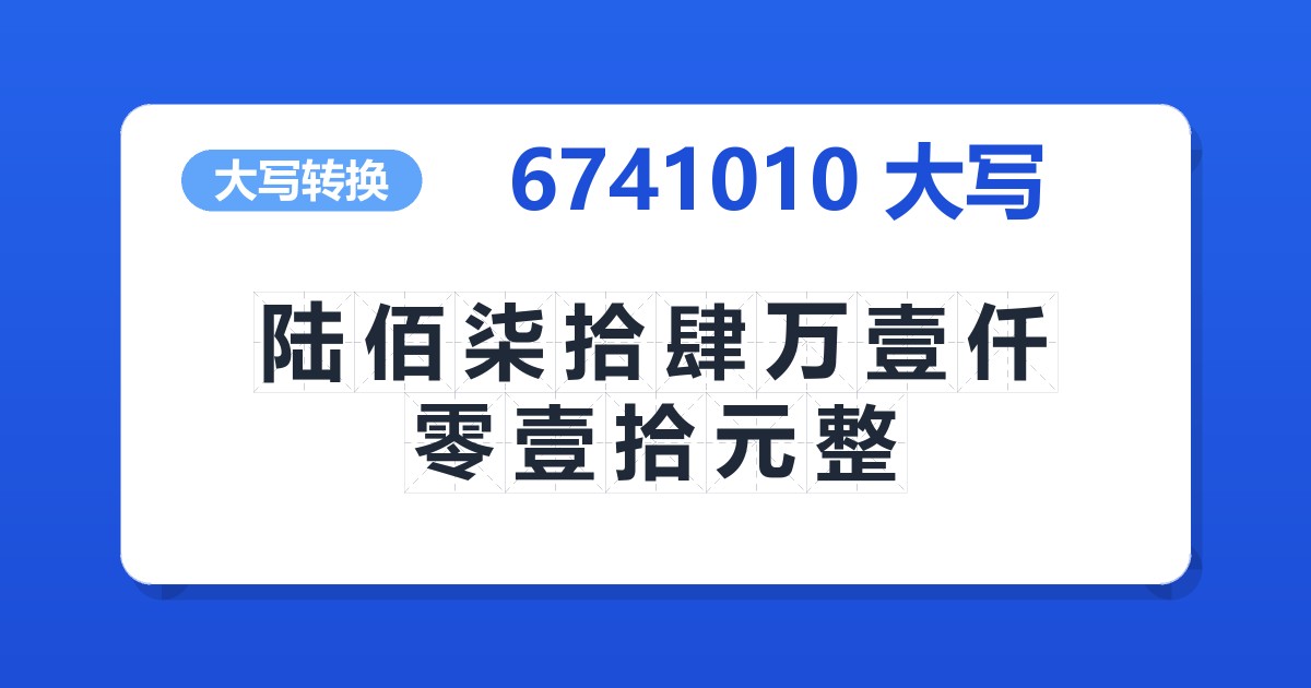 6741010大写 陆佰柒拾肆万壹仟零壹拾元整