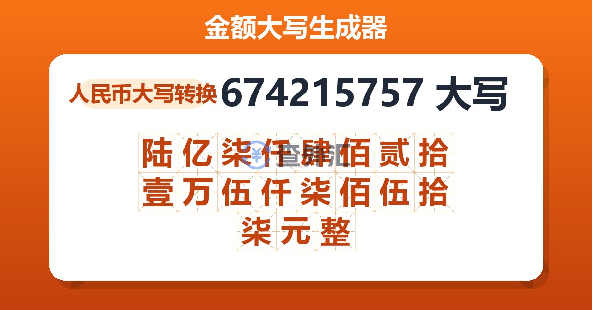 674215757大写 陆亿柒仟肆佰贰拾壹万伍仟柒佰伍拾柒元整