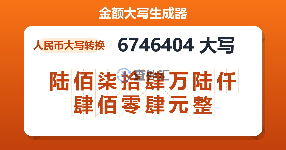 6746404大写 陆佰柒拾肆万陆仟肆佰零肆元整