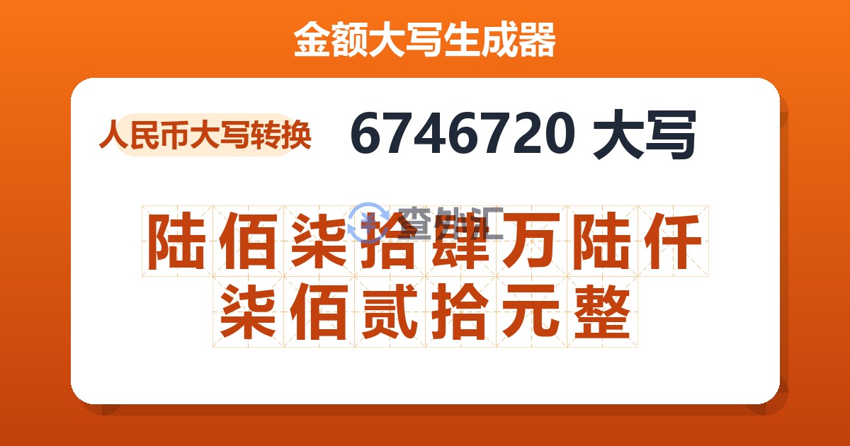 6746720大写 陆佰柒拾肆万陆仟柒佰贰拾元整