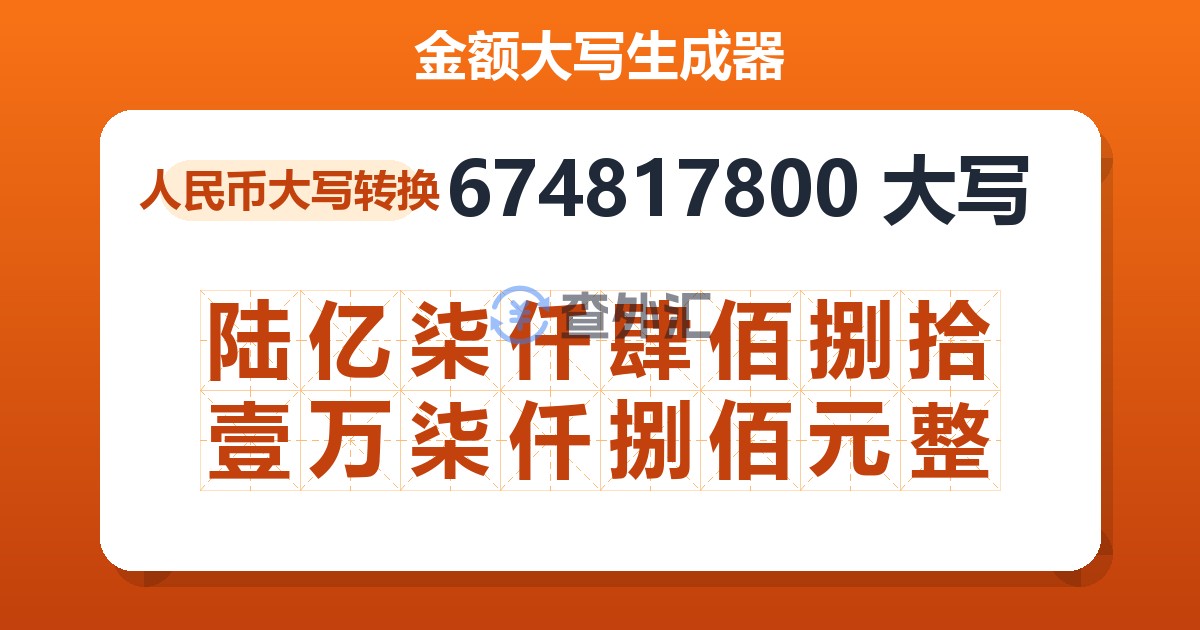 674817800大写 陆亿柒仟肆佰捌拾壹万柒仟捌佰元整