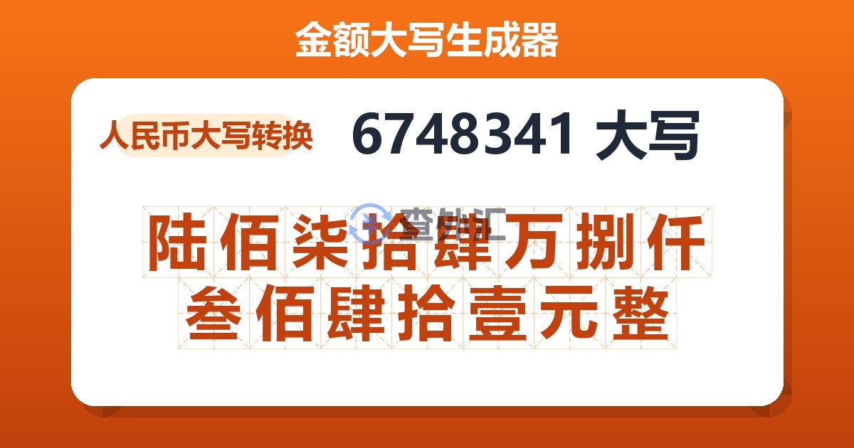 6748341大写 陆佰柒拾肆万捌仟叁佰肆拾壹元整