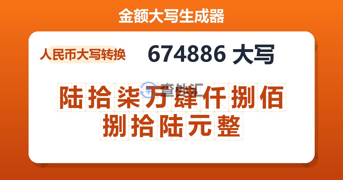 674886大写 陆拾柒万肆仟捌佰捌拾陆元整