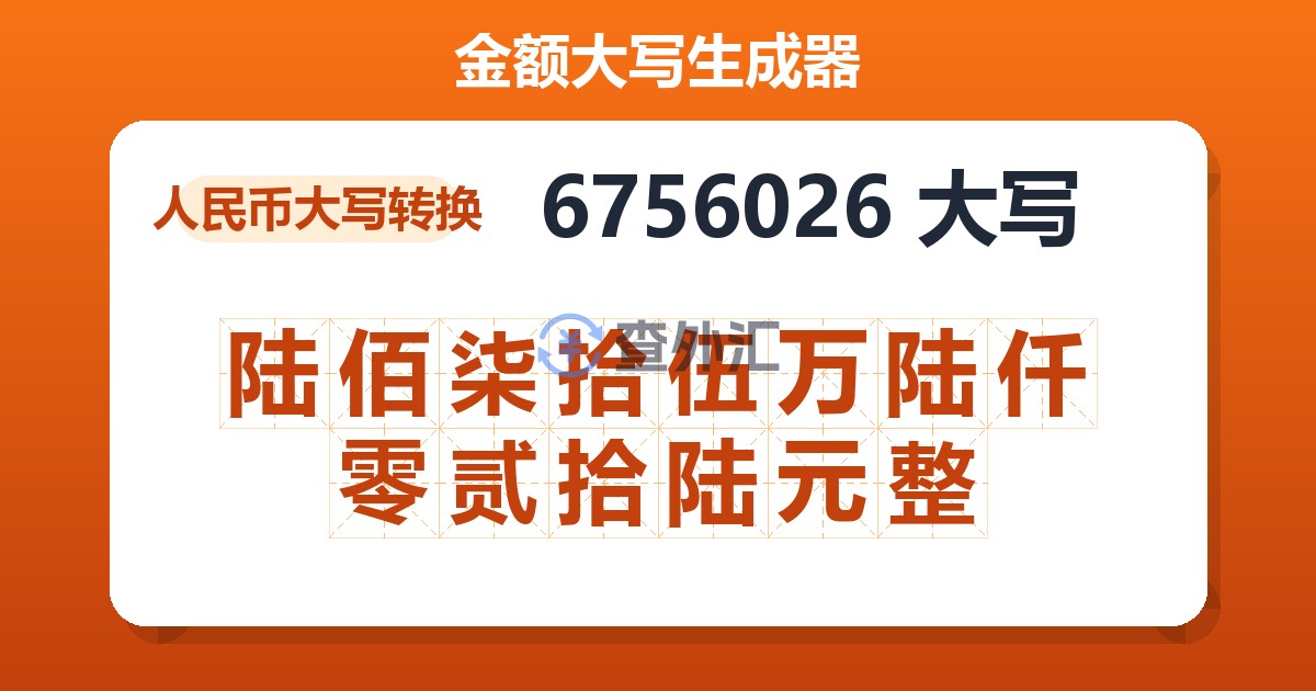 6756026大写 陆佰柒拾伍万陆仟零贰拾陆元整