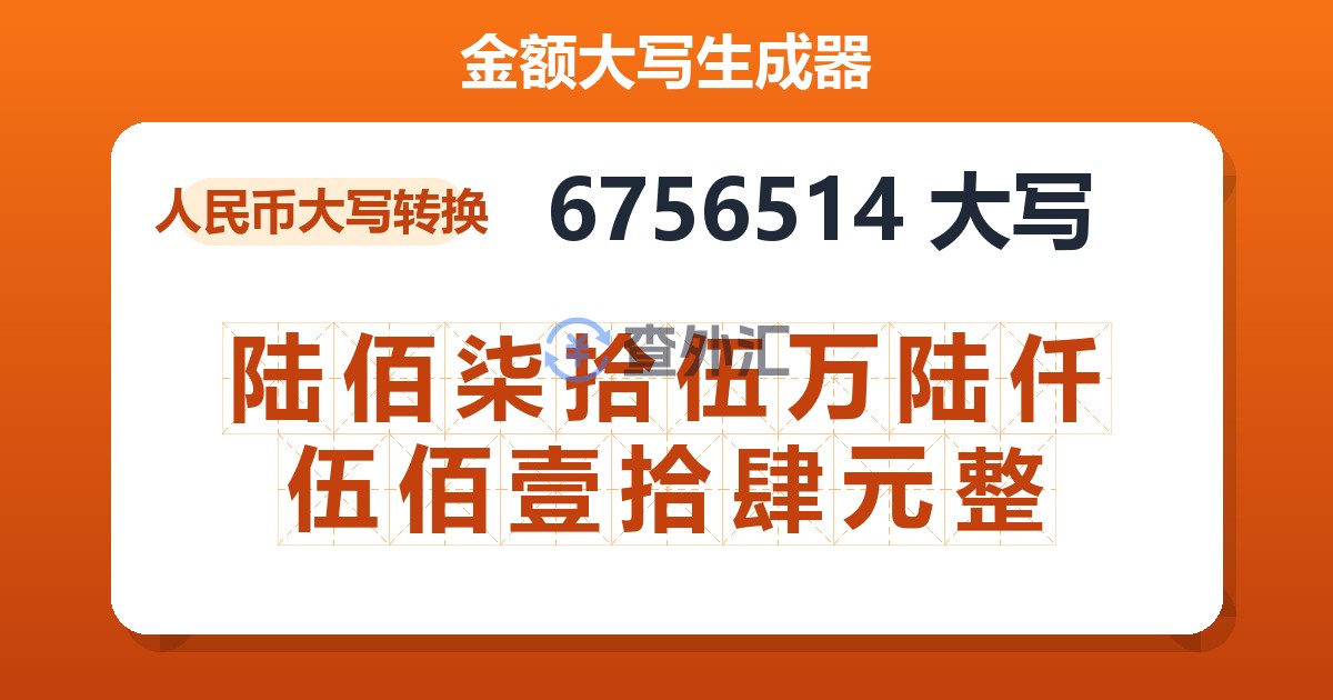 6756514大写 陆佰柒拾伍万陆仟伍佰壹拾肆元整