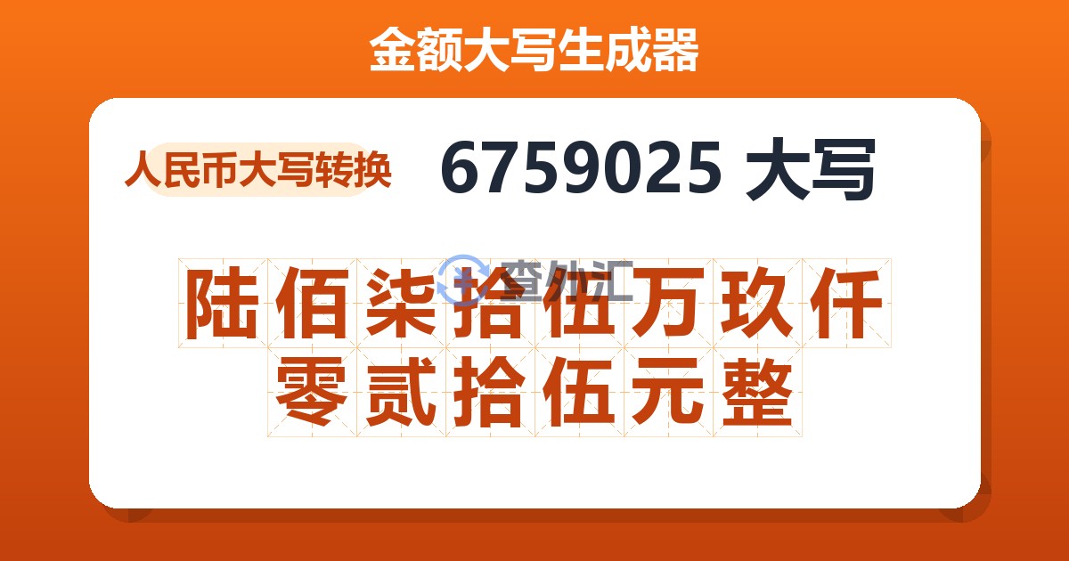 6759025大写 陆佰柒拾伍万玖仟零贰拾伍元整
