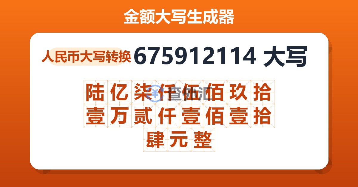 675912114大写 陆亿柒仟伍佰玖拾壹万贰仟壹佰壹拾肆元整