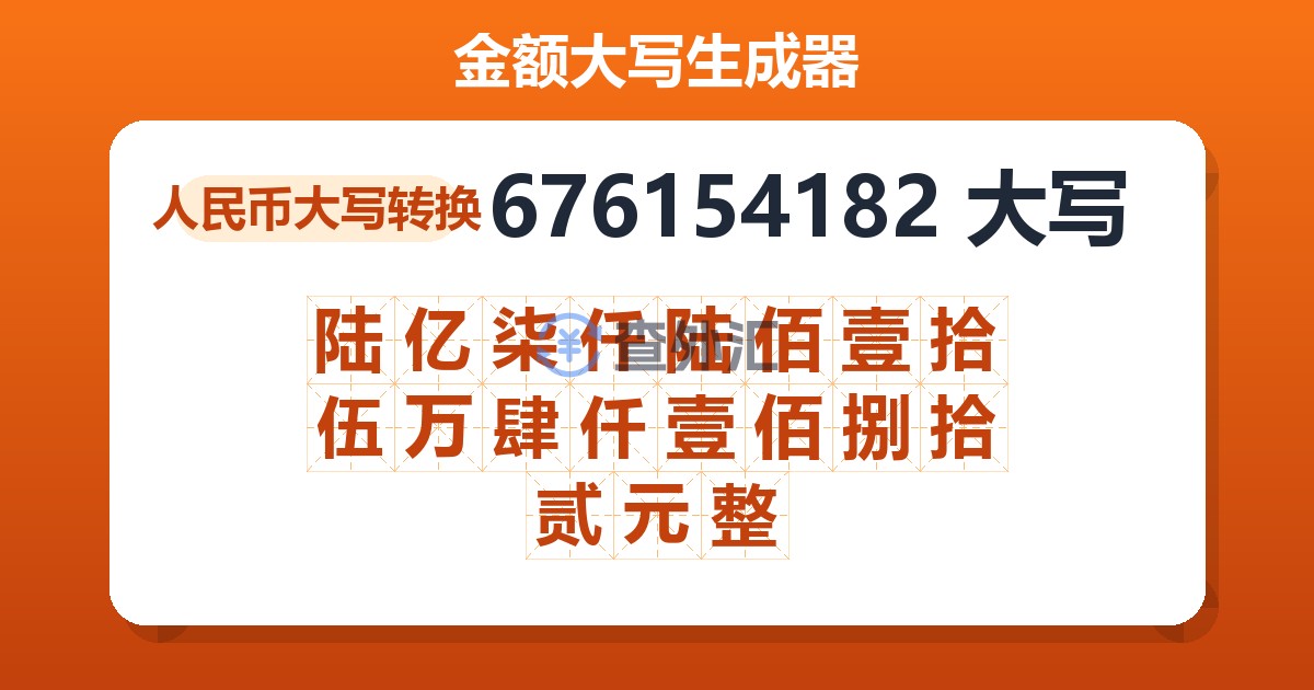 676154182大写 陆亿柒仟陆佰壹拾伍万肆仟壹佰捌拾贰元整