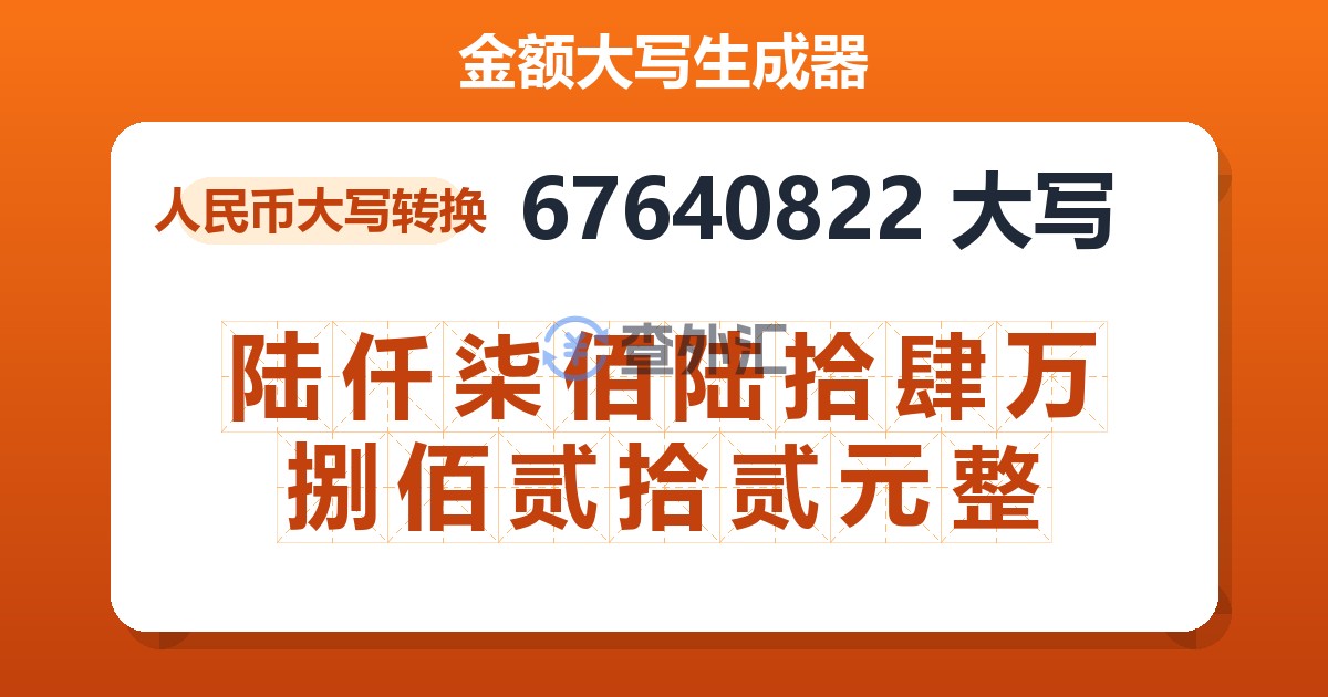67640822大写 陆仟柒佰陆拾肆万捌佰贰拾贰元整