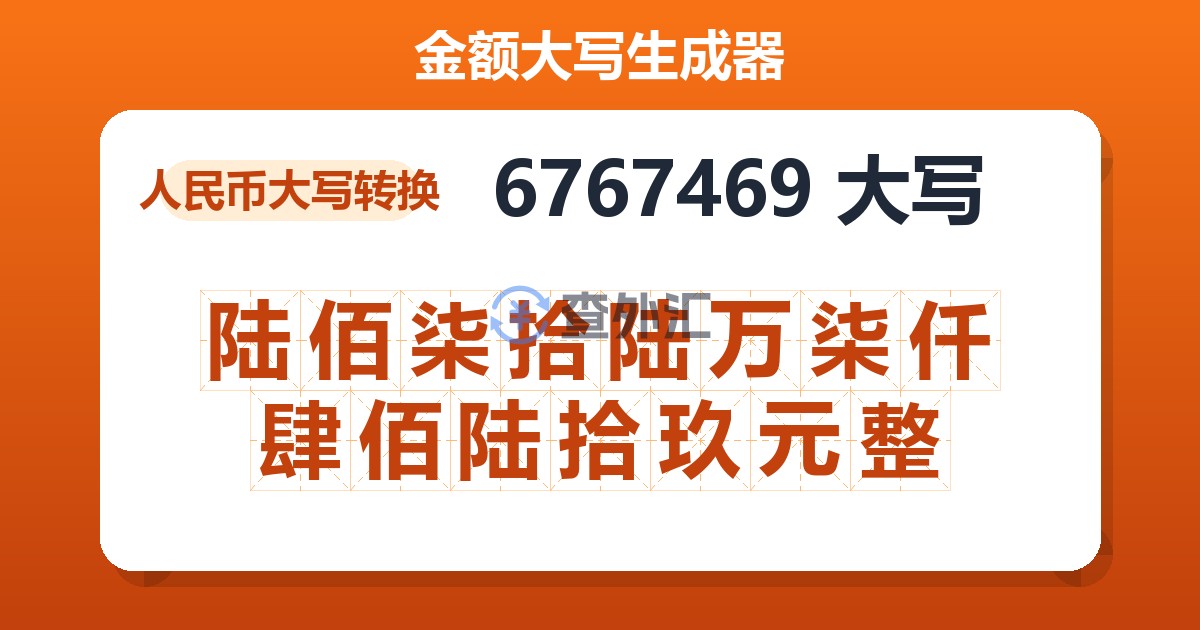 6767469大写 陆佰柒拾陆万柒仟肆佰陆拾玖元整