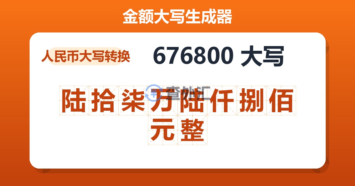 676800大写 陆拾柒万陆仟捌佰元整