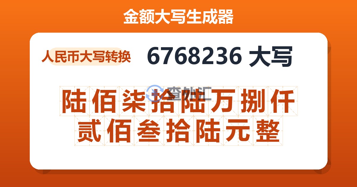 6768236大写 陆佰柒拾陆万捌仟贰佰叁拾陆元整
